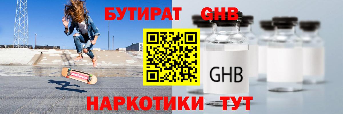 Бутират оксибутират  Вход с VPN  Алапаевск 